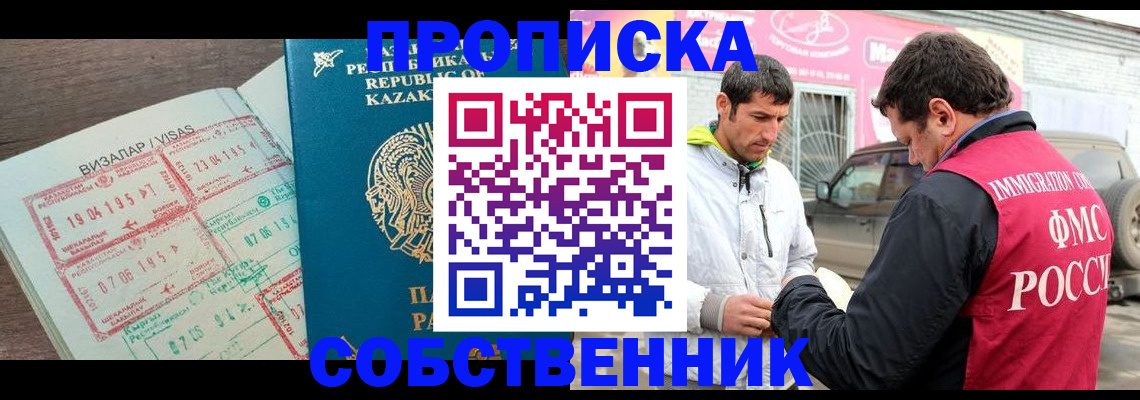 временная регистрация собственник в Наро-Фоминске